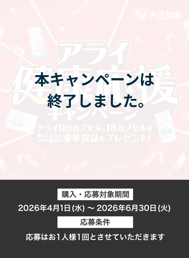 アライ健康応援キャンペーン。アライ90カプセル、18カプセルを購入した方の中から抽選で豪華賞品をプレゼント！。