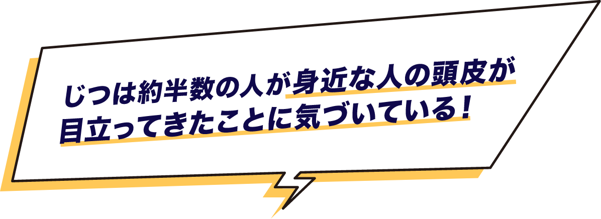 じつは約半数の人が身近な人の頭皮が目立ってきたことに気づいている！