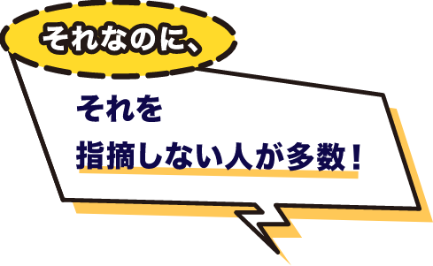 それなのに、それを指摘しない人が多数