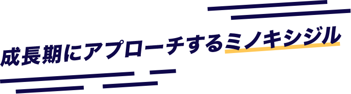 成長期にアプローチするミノキシジル