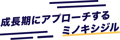 成長期にアプローチするミノキシジル