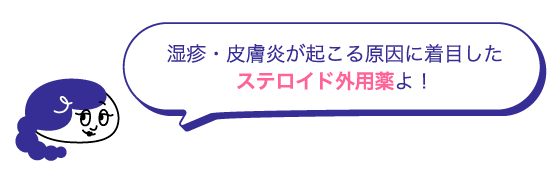 湿疹・皮膚炎が起こる原因に着目したステロイド外用薬よ！と吹き出しに書かれているクリニラボのイメージキャラクター 姉妹の姉の画像