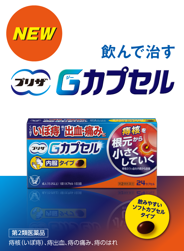 飲んで治す『プリザ Gカプセル』くり返すいぼ痔、痔の出血、痛み、はれ 