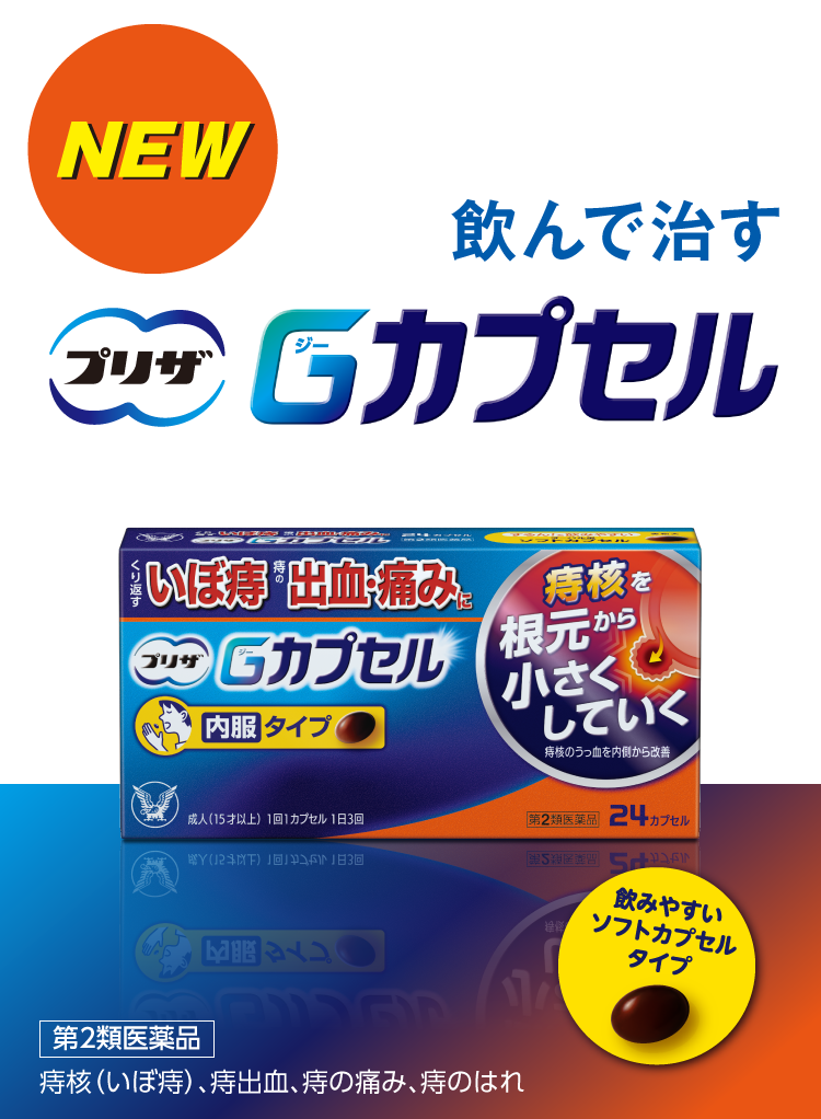 痔治療薬、飲んで治す「プリザ Gカプセル」のキービジュアル