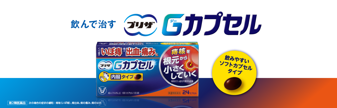 痔治療薬、飲んで治す「プリザ Gカプセル」のキービジュアル