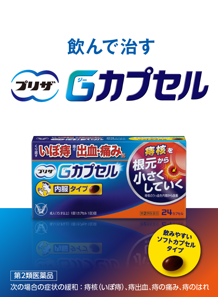 痔治療薬、飲んで治す「プリザ Gカプセル」のキービジュアル