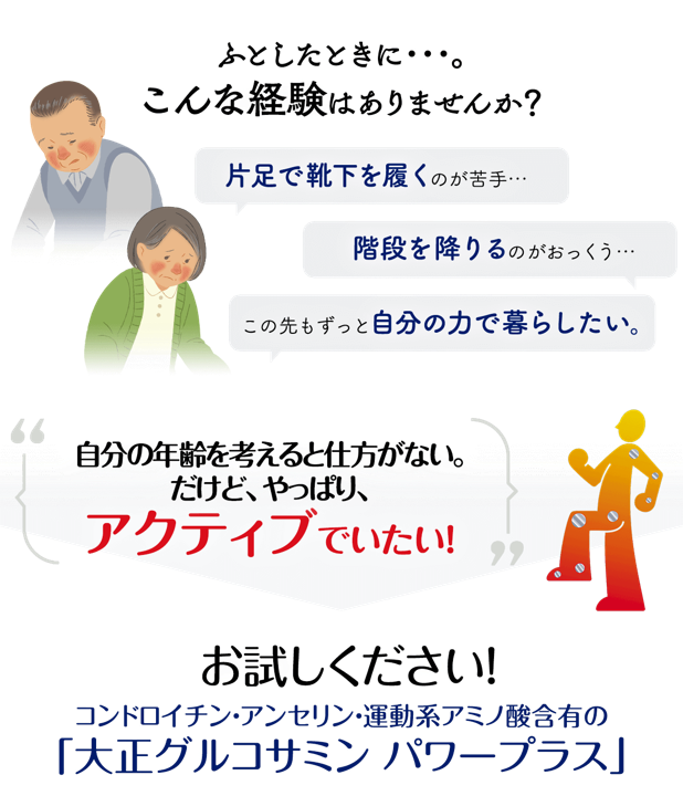 こんな経験はありませんか？片足で靴下をはくのが苦手…。階段を下りるのがおっくう…。この先もずっと自分の力で暮らしたい。