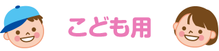 こども用