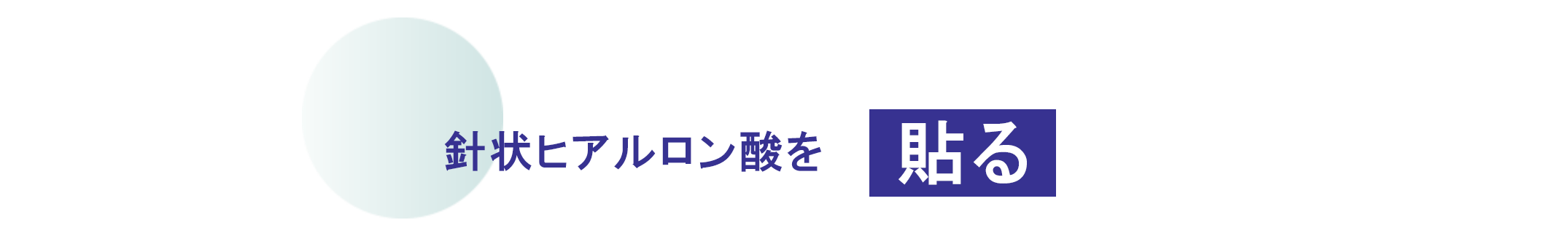 針状ヒアルロン酸を貼る