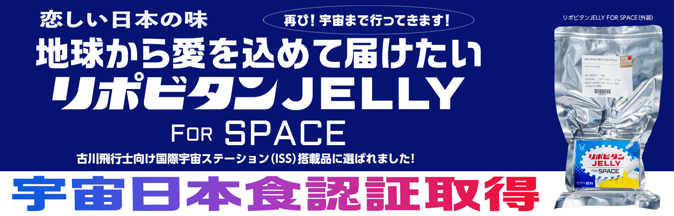 リポビタンJELLY FOR SPACE