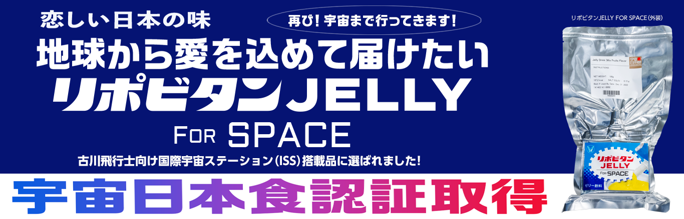 美しい日本の味！地球から愛を込めて届けたい リポビタンJELLY for SPACE 宇宙日本食認証取得