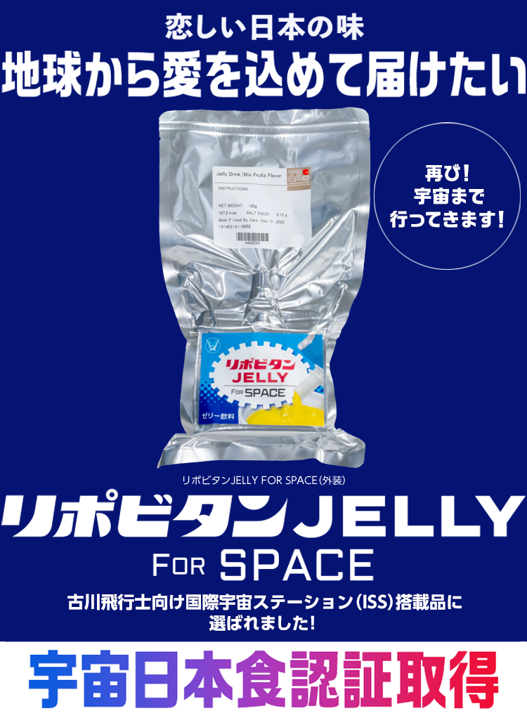 美しい日本の味！地球から愛を込めて届けたい リポビタンJELLY for SPACE 宇宙日本食認証取得