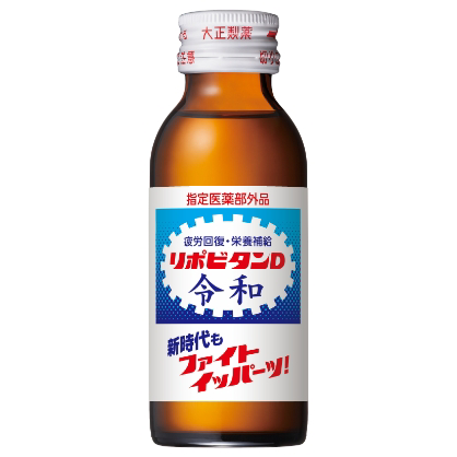 「リポビタンＤ 令和ボトル」限定発売