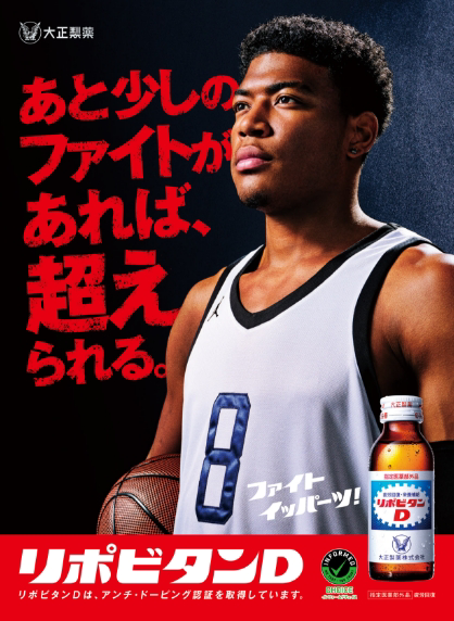 「リポビタンＤ」の新CMキャラクターに米プロバスケットボール選手・八村塁さん起用