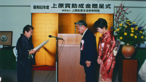 上原記念生命科学財団の上原賞助成金贈呈式の写真