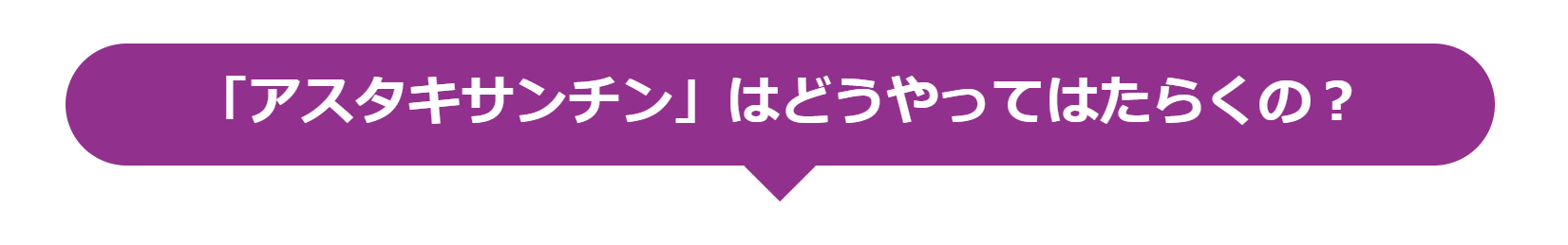 「アスタキサンチン」はどうやってはたらくの？