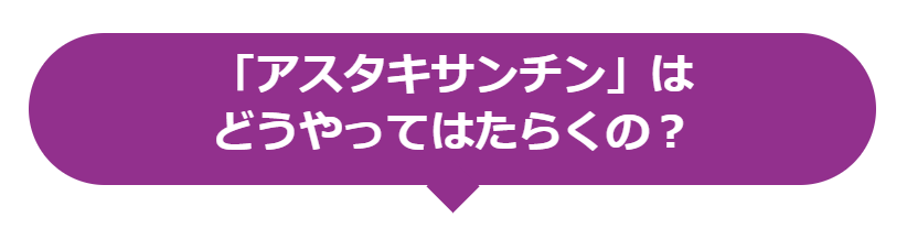 「アスタキサンチン」はどうやってはたらくの？