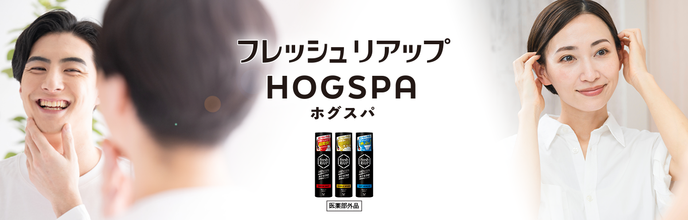 フレッシュリアップ ＨＯＧＳＰＡ（ホグスパ）のキービジュアル