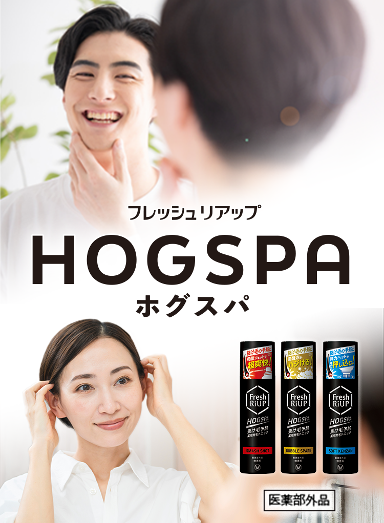 フレッシュリアップ ＨＯＧＳＰＡ（ホグスパ）のキービジュアル