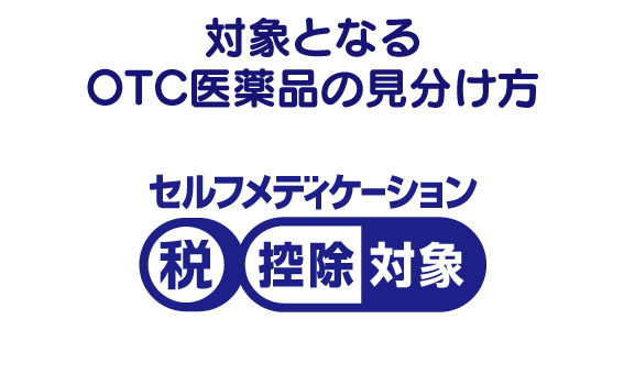 対象となるOTC医薬品の見分け方