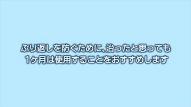 ぶり返しを防ぐために、治ったと思っても1ヶ月は使用することをおすすめします