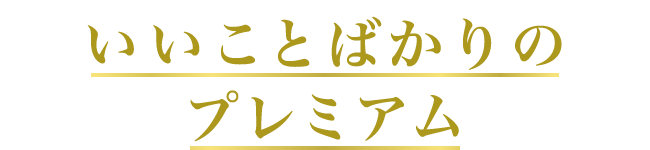 いいことバカリのプレミアム