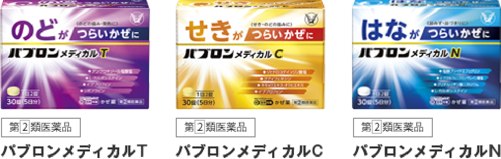 パブロンメディカルT、パブロンメディカルC、パブロンメディカルN