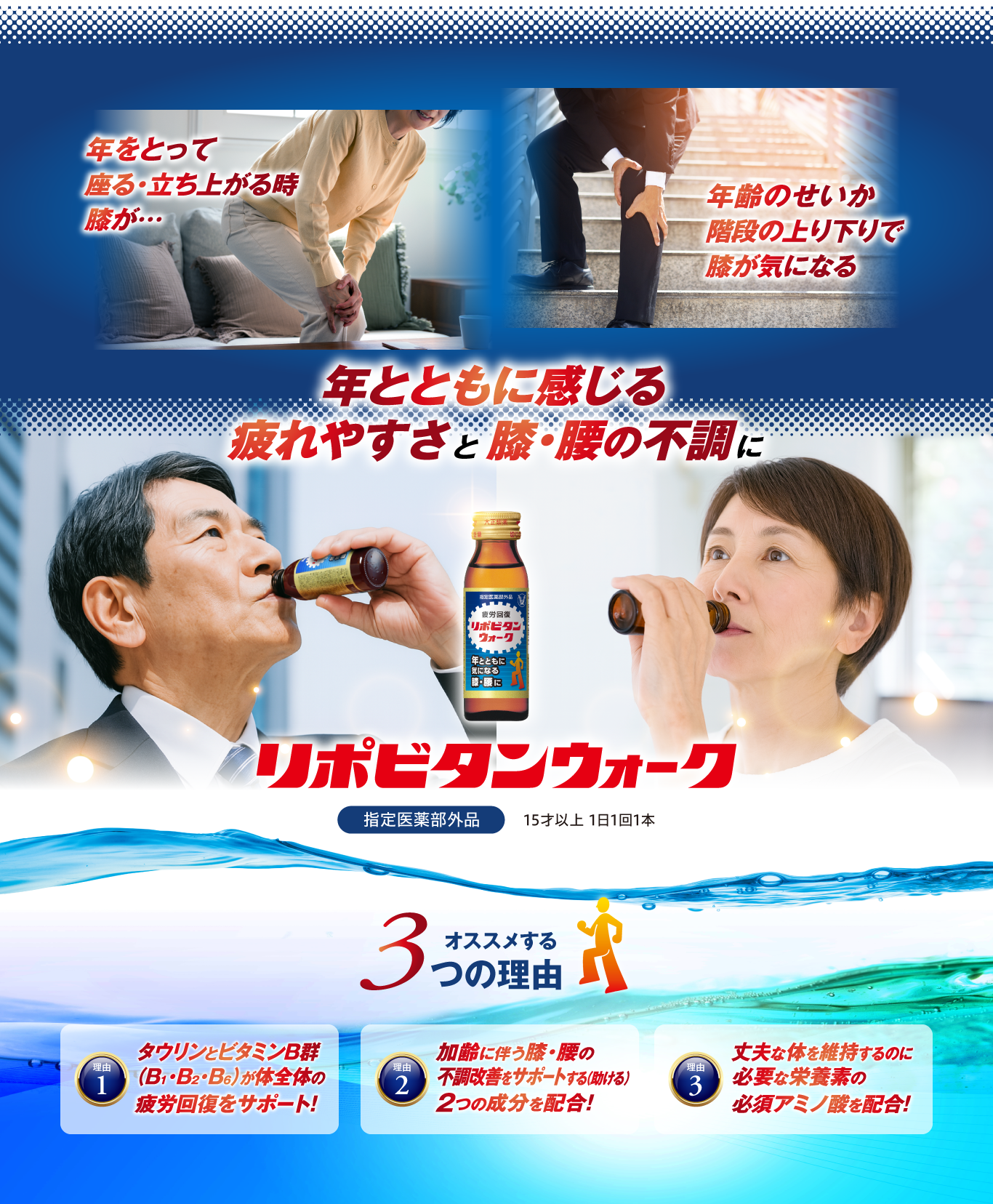 年とともに感じる疲れやすさと、膝腰の不調に。リポビタンウォークをオススメする３つの理由。
