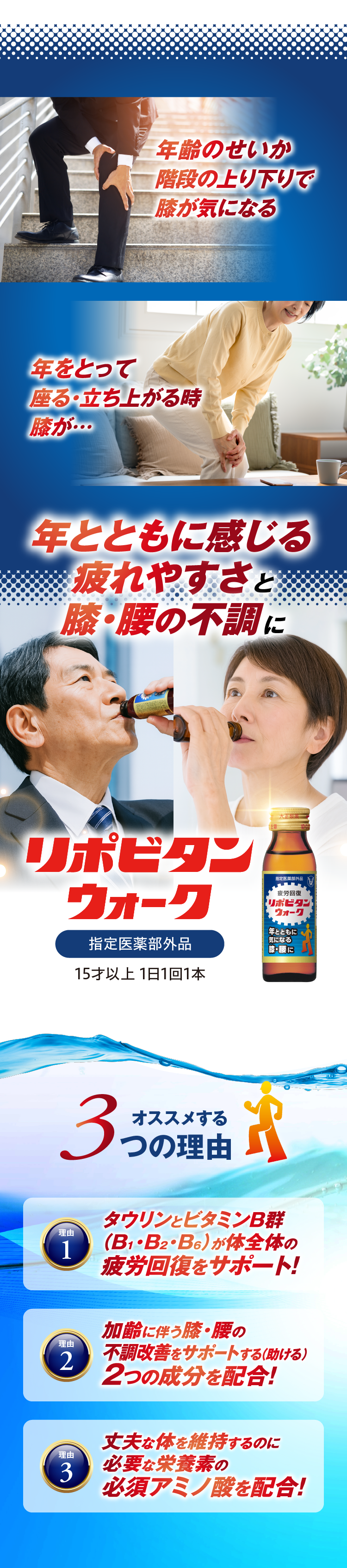 年とともに感じる疲れやすさと、膝腰の不調に。リポビタンウォークをオススメする３つの理由。
