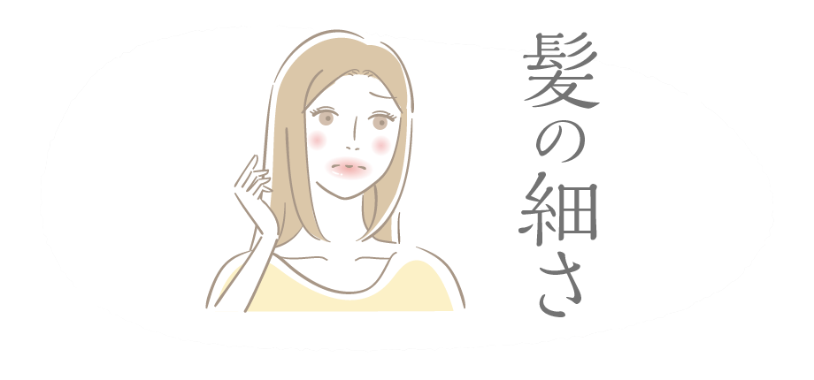 髪の細さが気になっている女性のイラスト