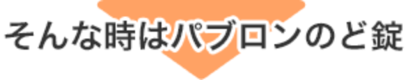 そんな時はパブロンのど錠