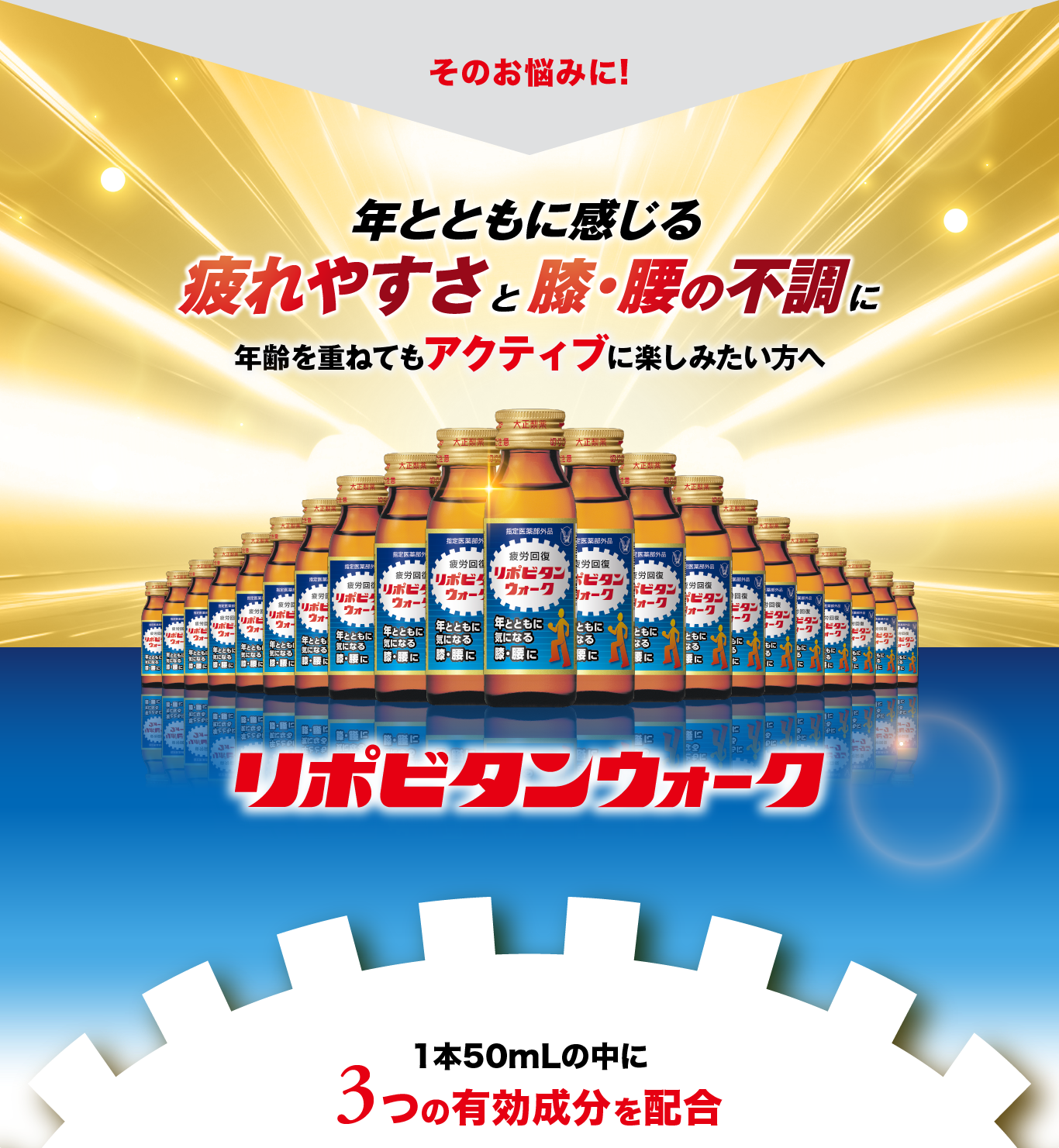 年とともに感じる疲れやすさと膝･腰の不調に、1本50mLの中に3つの有効成分を配合