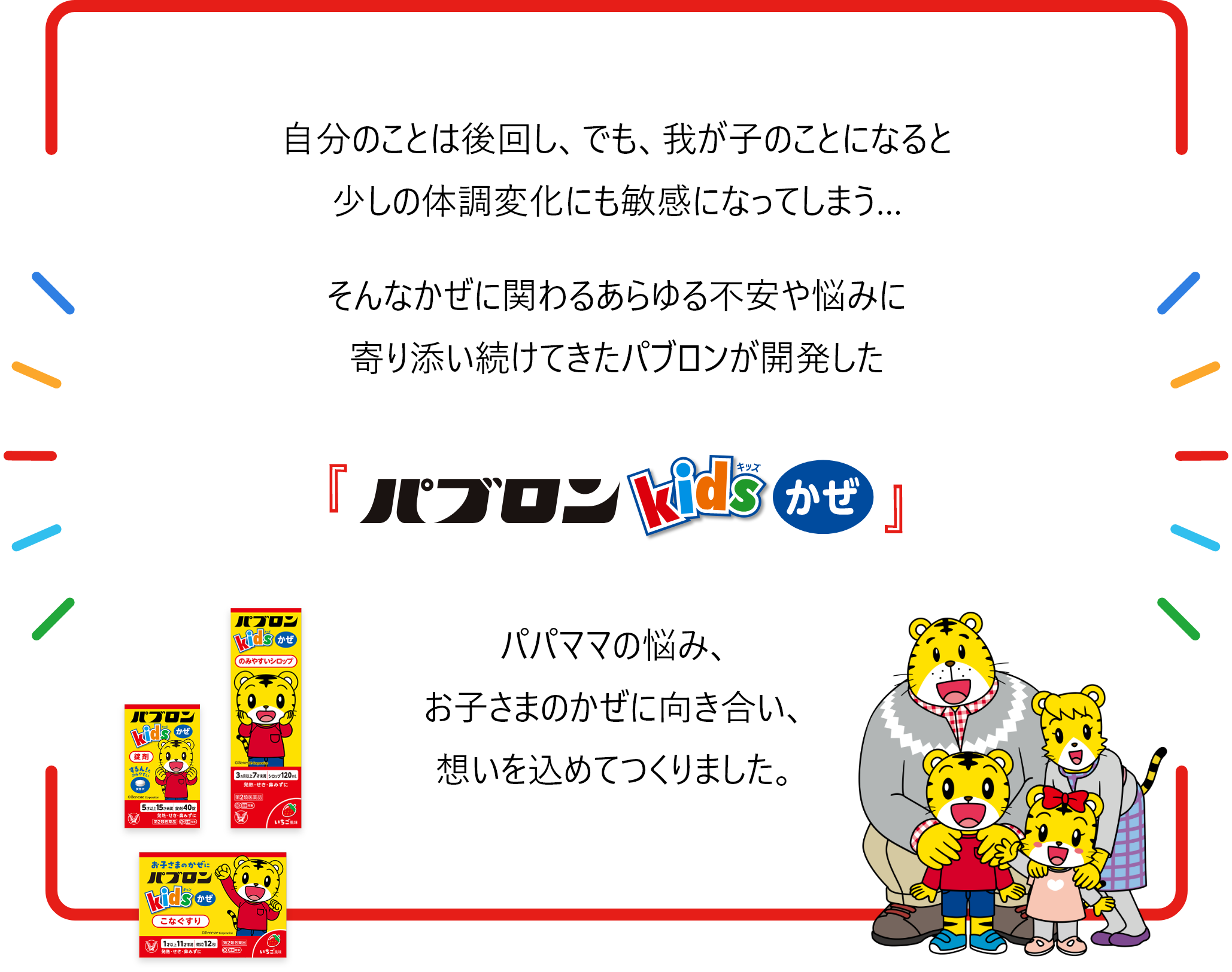 パパママの悩み、お子さまのかぜに向き合い、想いを込めてつくったパブロンキッズかぜシリーズ