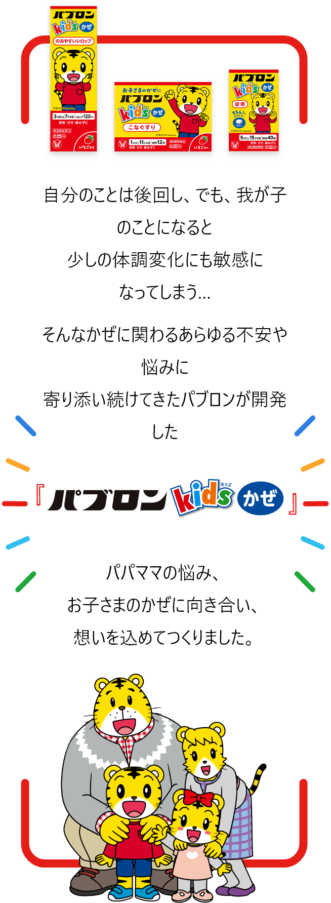 パパママの悩み、お子さまのかぜに向き合い、想いを込めてつくったパブロンキッズかぜシリーズ