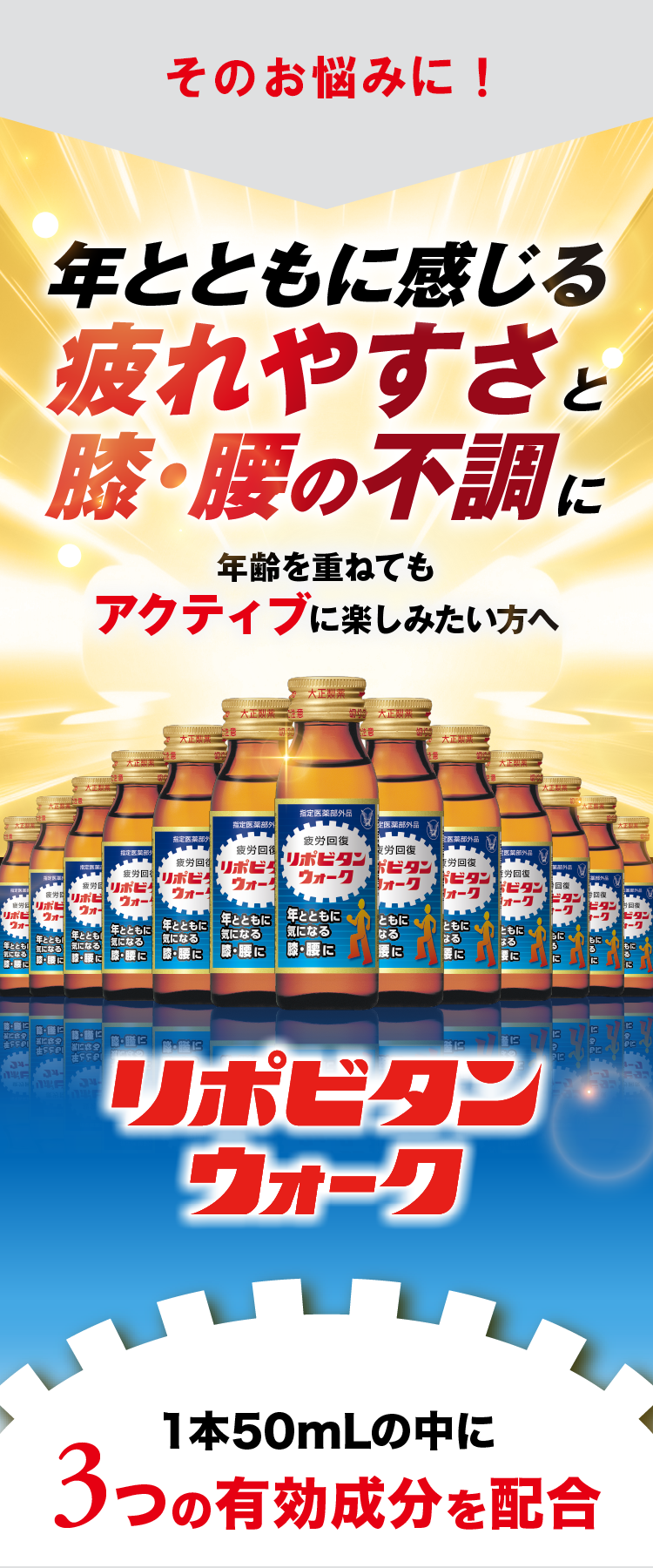 年とともに感じる疲れやすさと膝･腰の不調に、1本50mLの中に3つの有効成分を配合