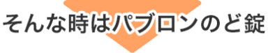 そんな時はパブロンのど錠