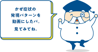 「かぜ」の正式な病名は「かぜ症候群」なんだパ！