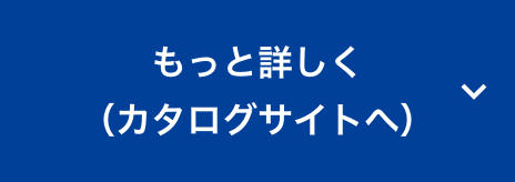 もっと詳しく（カタログサイトへ）