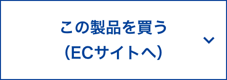 この製品を買う（ECサイトへ）