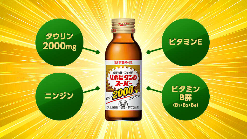 タウリン2000mg配合、ビタミンB群配合、ビタミンE配合、ニンジン配合 リポビタンDスーパー