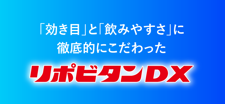 「効き目」と「飲みやすさ」に徹底的にこだわった リポビタンDX