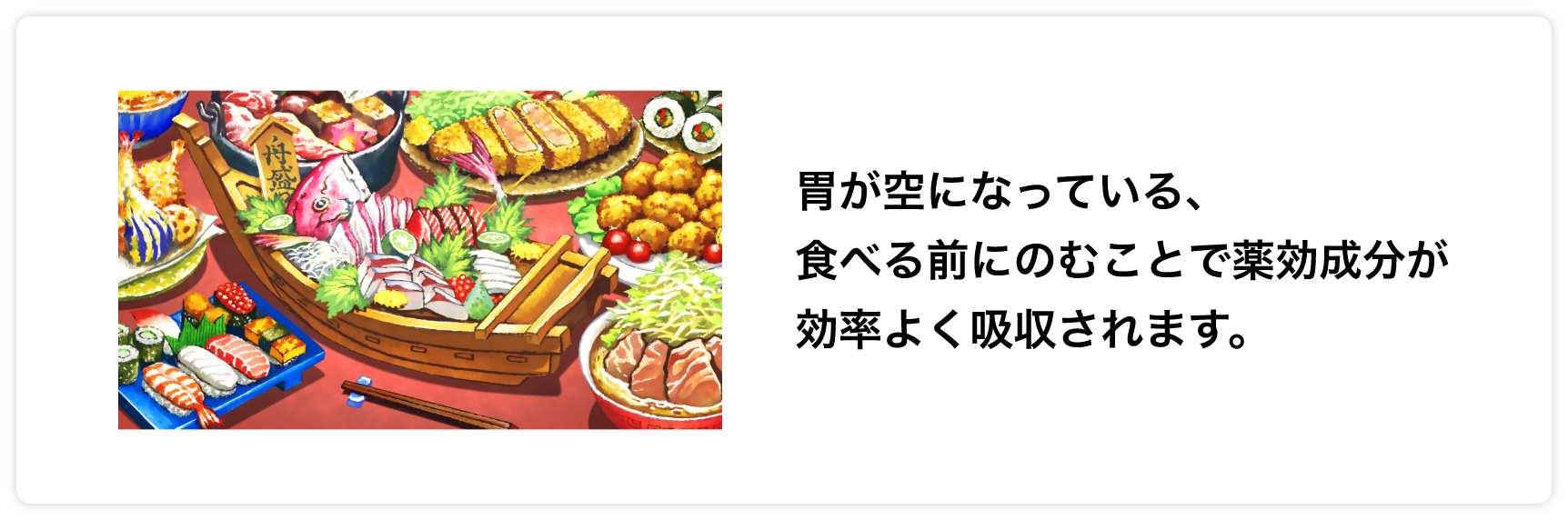 胃が空になっている、食べる前にのむことで 薬効成分が効率よく吸収されます。