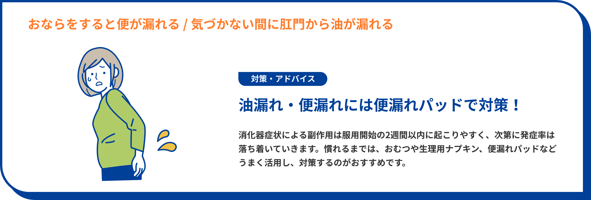 アライ特有の症状：おならをすると便が漏れる、気づかない間に肛門から油が漏れる