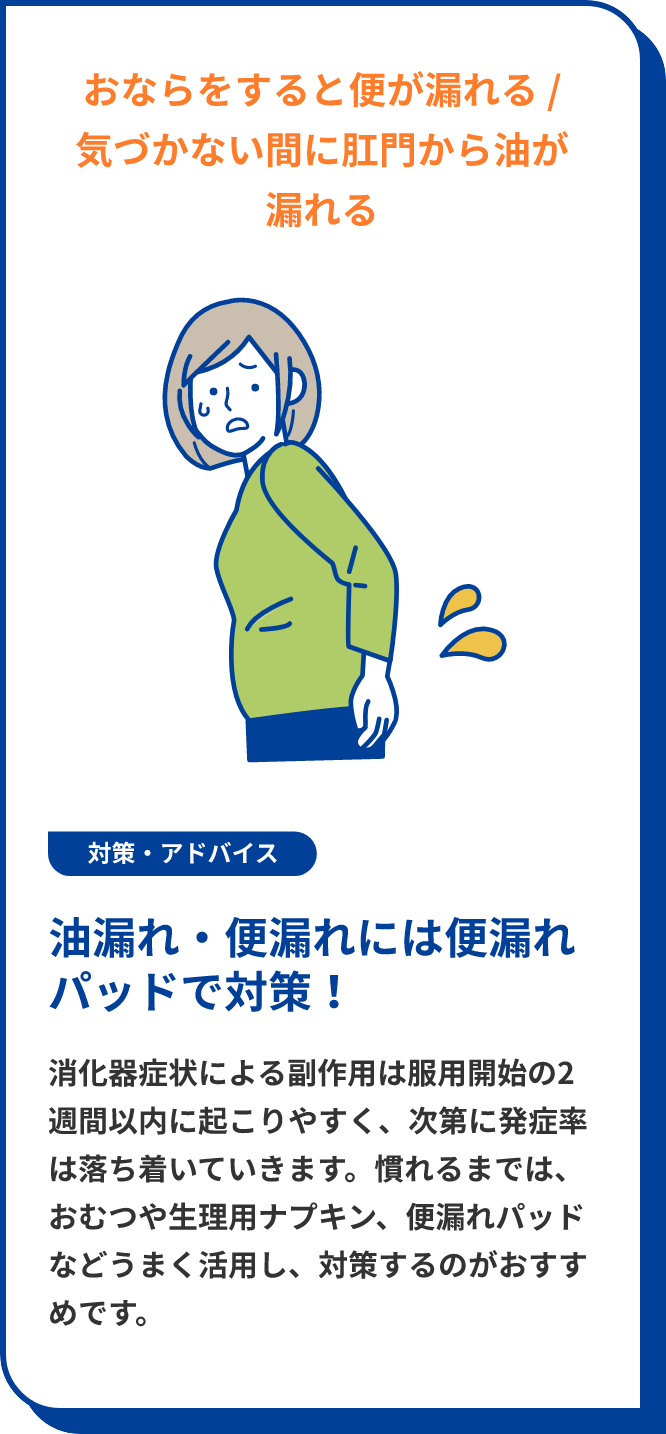 アライ特有の症状：おならをすると便が漏れる、気づかない間に肛門から油が漏れる