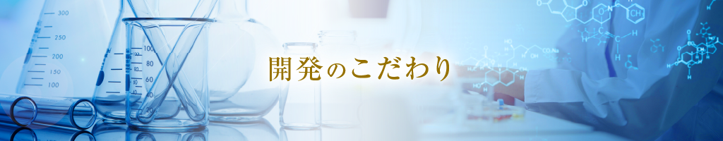 開発のこだわり