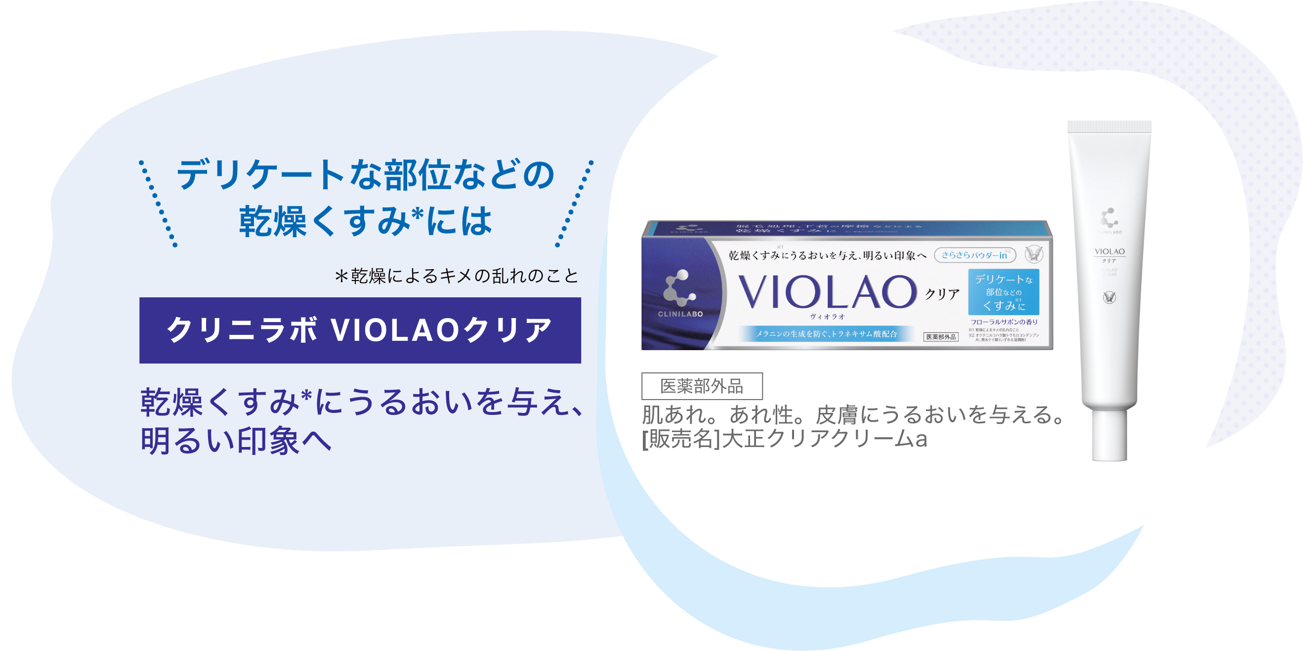 クリニラボ VIOLAOクリアの製品画像。乾燥くすみにうるおいを与え明るい印象へ。医薬部外品。効能：肌あれ、あれ性、皮膚にうるおいを与える。販売名：大正クリアクリームa。