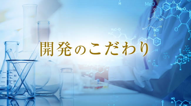 開発のこだわり