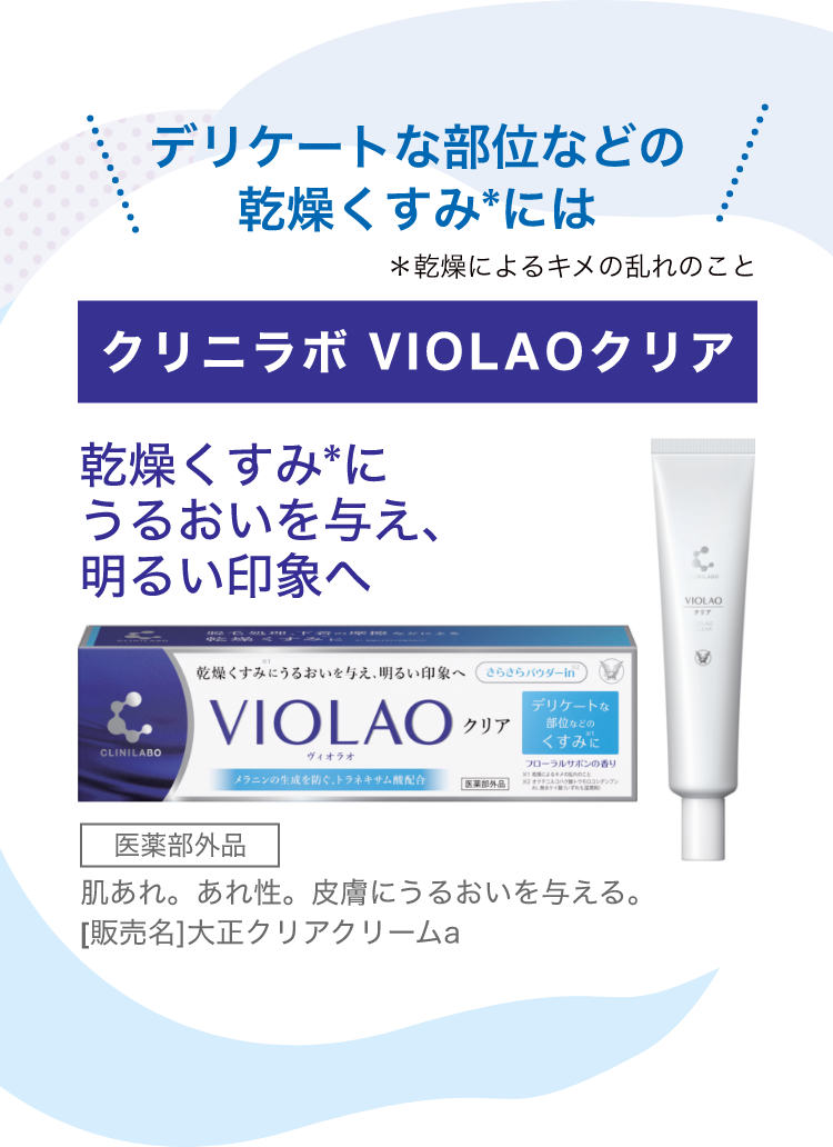 クリニラボ VIOLAOクリアの製品画像。乾燥くすみにうるおいを与え明るい印象へ。医薬部外品。効能：肌あれ、あれ性、皮膚にうるおいを与える。販売名：大正クリアクリームa。