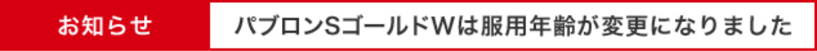 パブロンSゴールドWは服用年齢が変更になりました