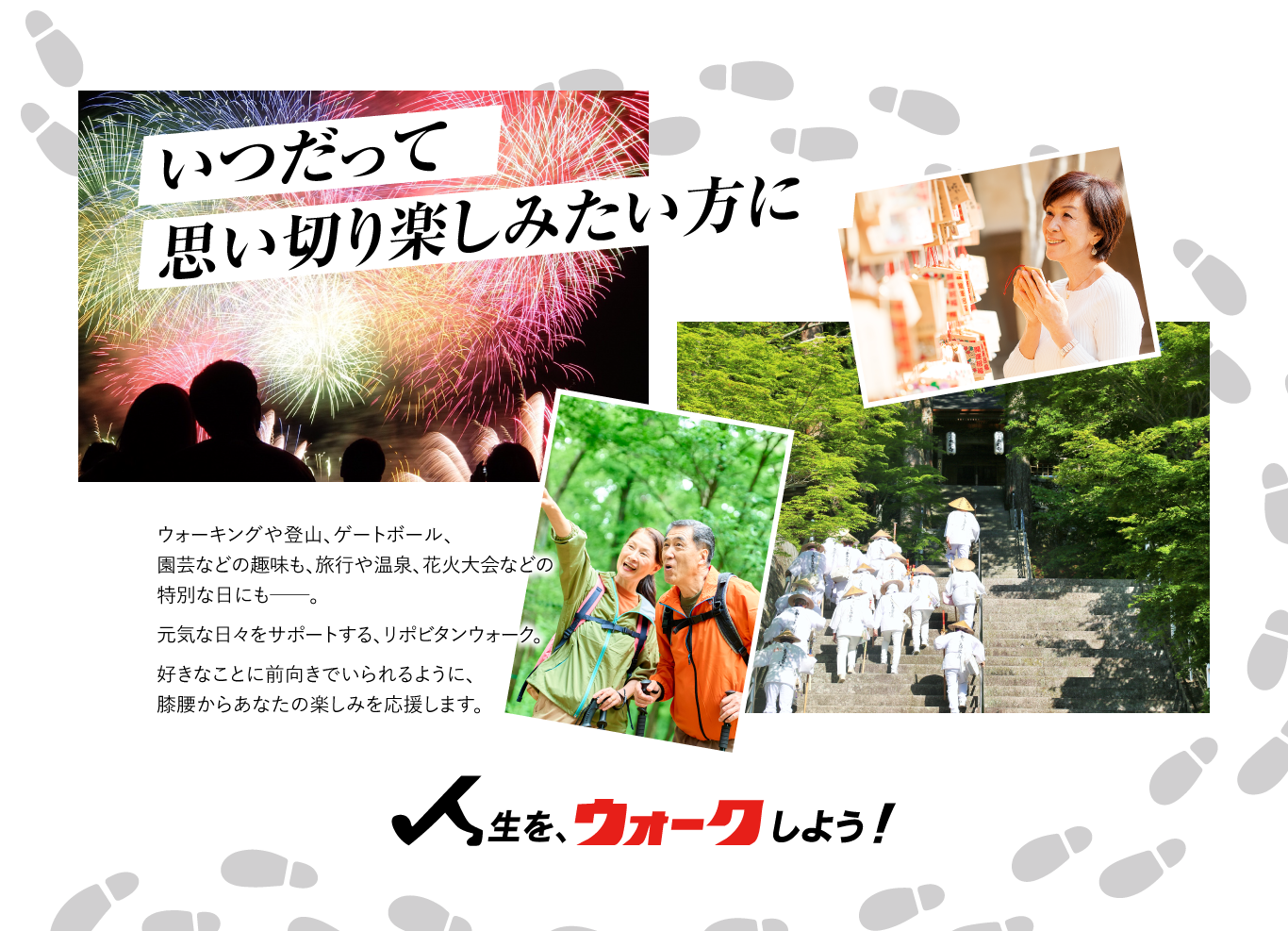 いつだって思い切り楽しみたい方に。リポビタンウォーク。